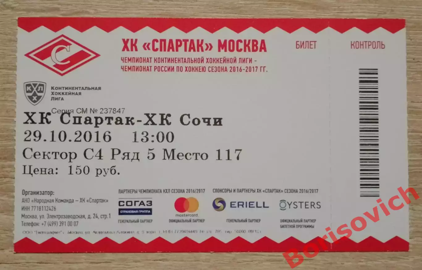Билет Спартак Москва - ХК Сочи Сочи 29-10-2016