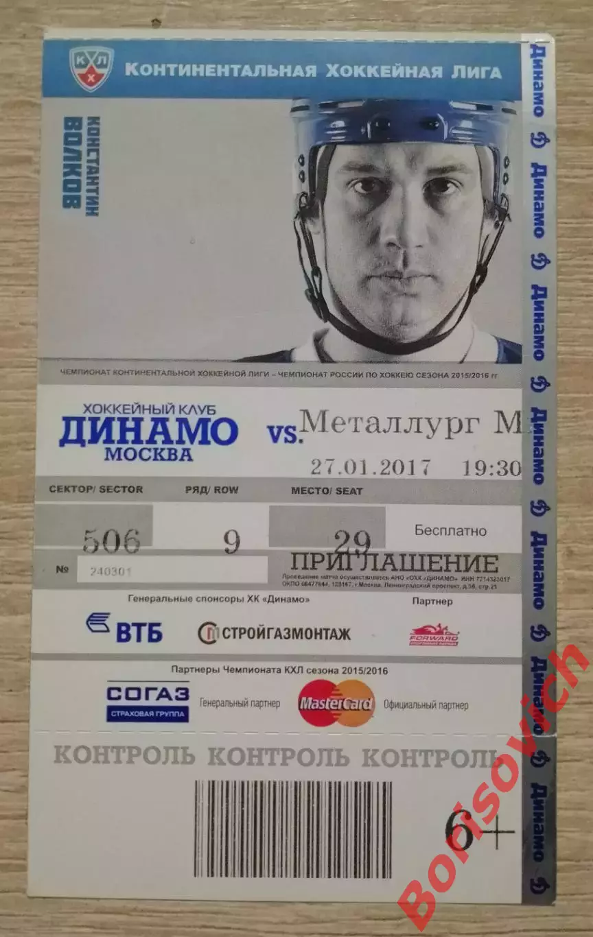 Билет Динамо Москва - Металлург Магнитогорск 27-01-2017