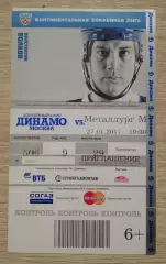 Билет Динамо Москва - Металлург Магнитогорск 27-01-2017