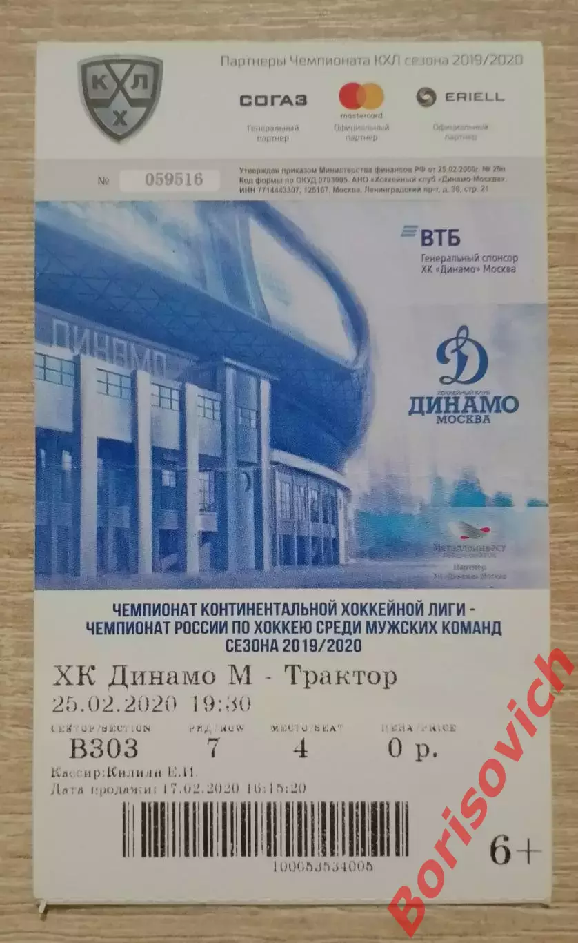 Билет Динамо Москва - Трактор Челябинск 25-02-2020