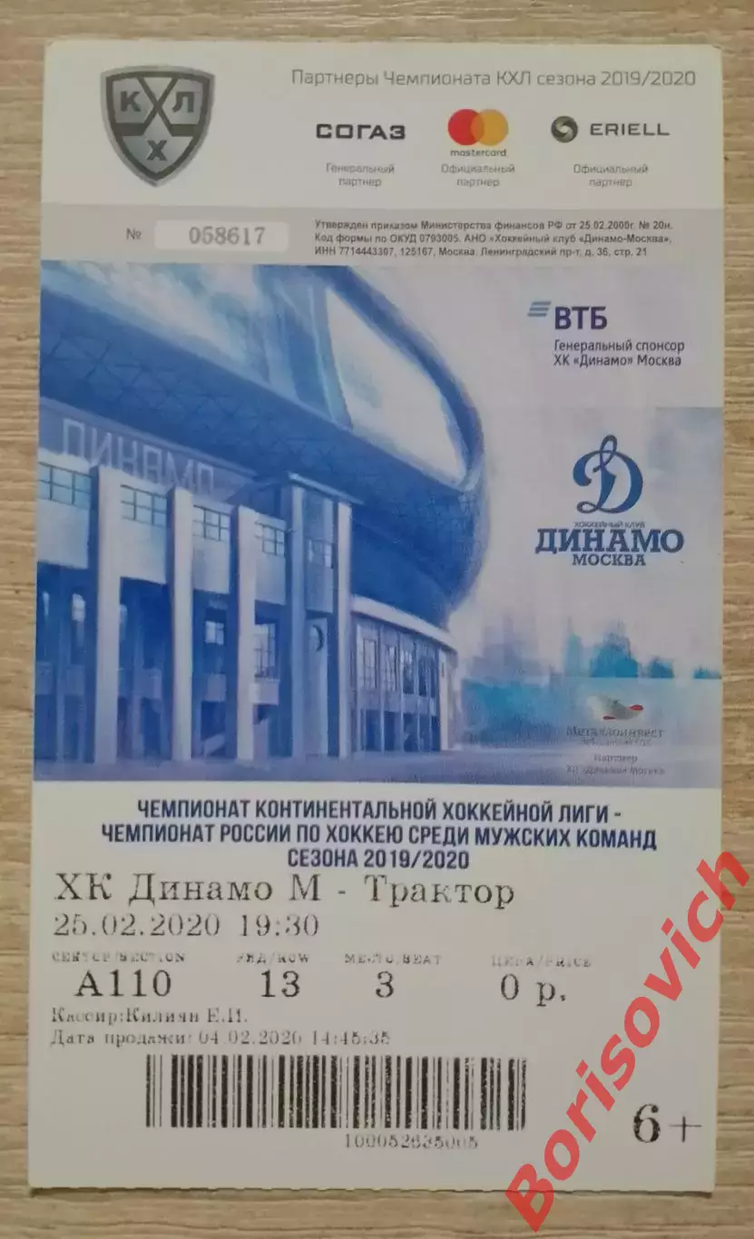 Билет Динамо Москва - Трактор Челябинск 25-02-2020