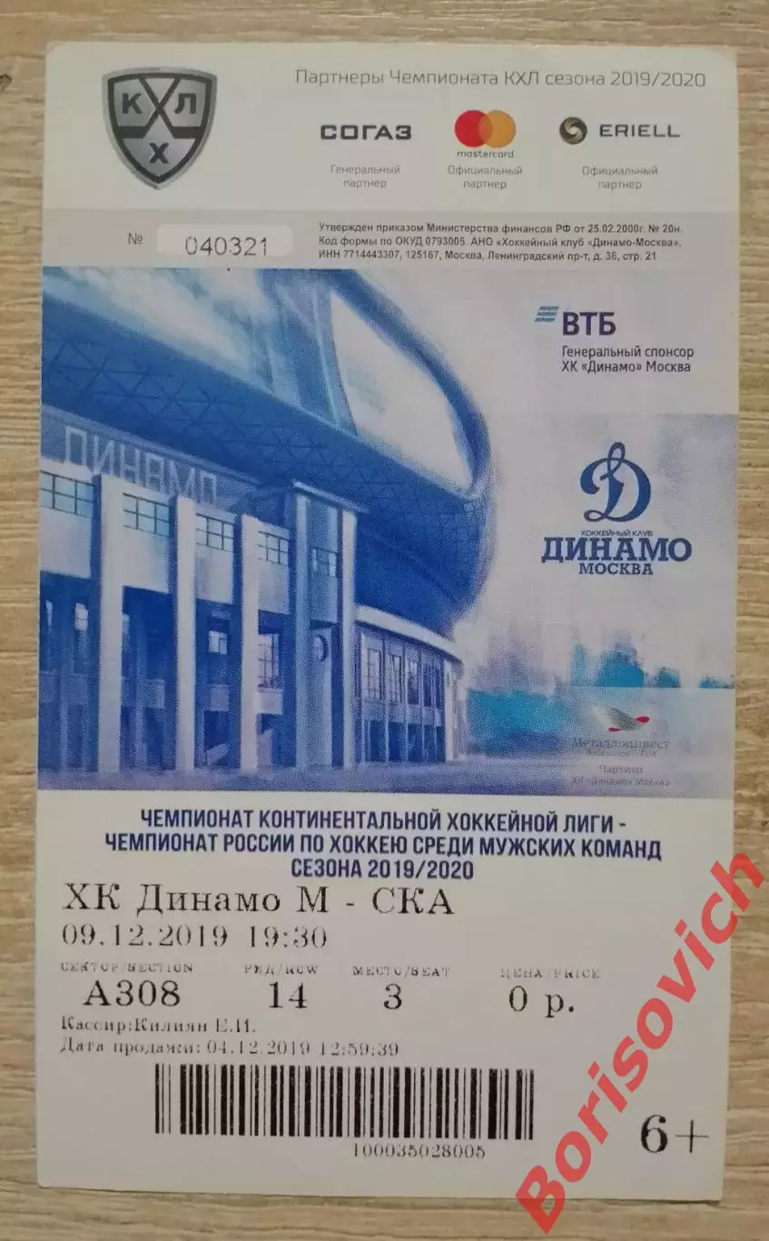 Билет Динамо Москва - СКА Санкт-Петербург 09-12-2019