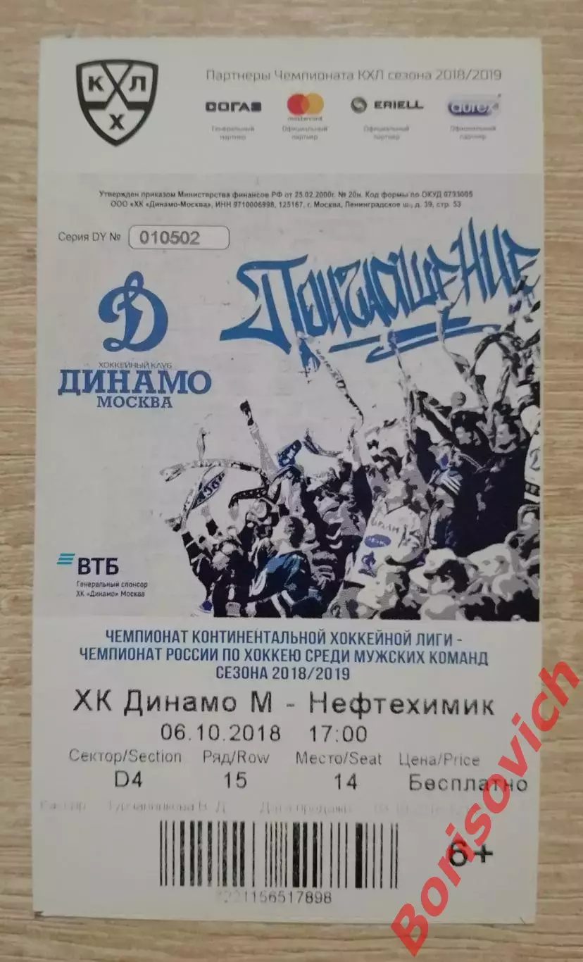 Билет Динамо Москва - Нефтехимик Нижнекамск 06-10-2018