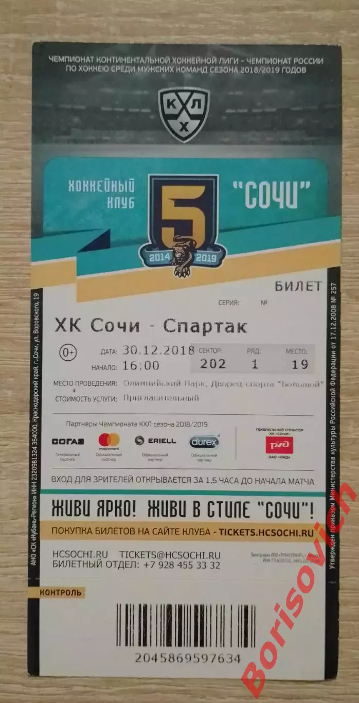 Билет ХК Сочи Сочи - Спартак Москва 30-12-2018