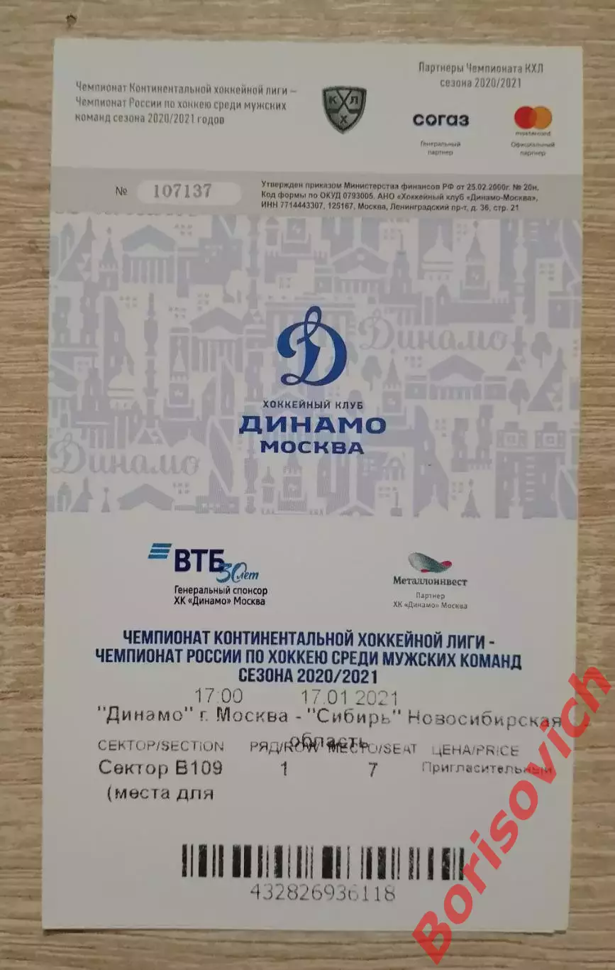 Билет Динамо Москва - Сибирь Новосибирск 17-01-2021