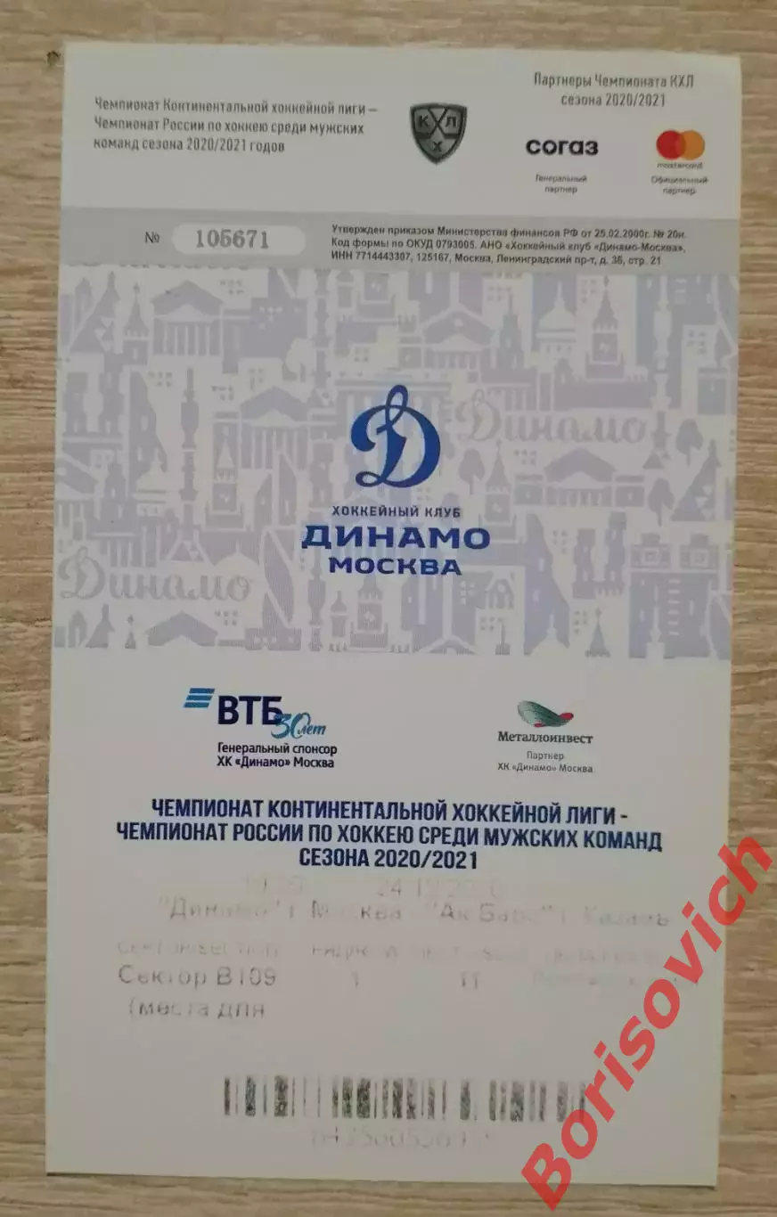 Билет Динамо Москва - АК Барс Казань 24-12-2020