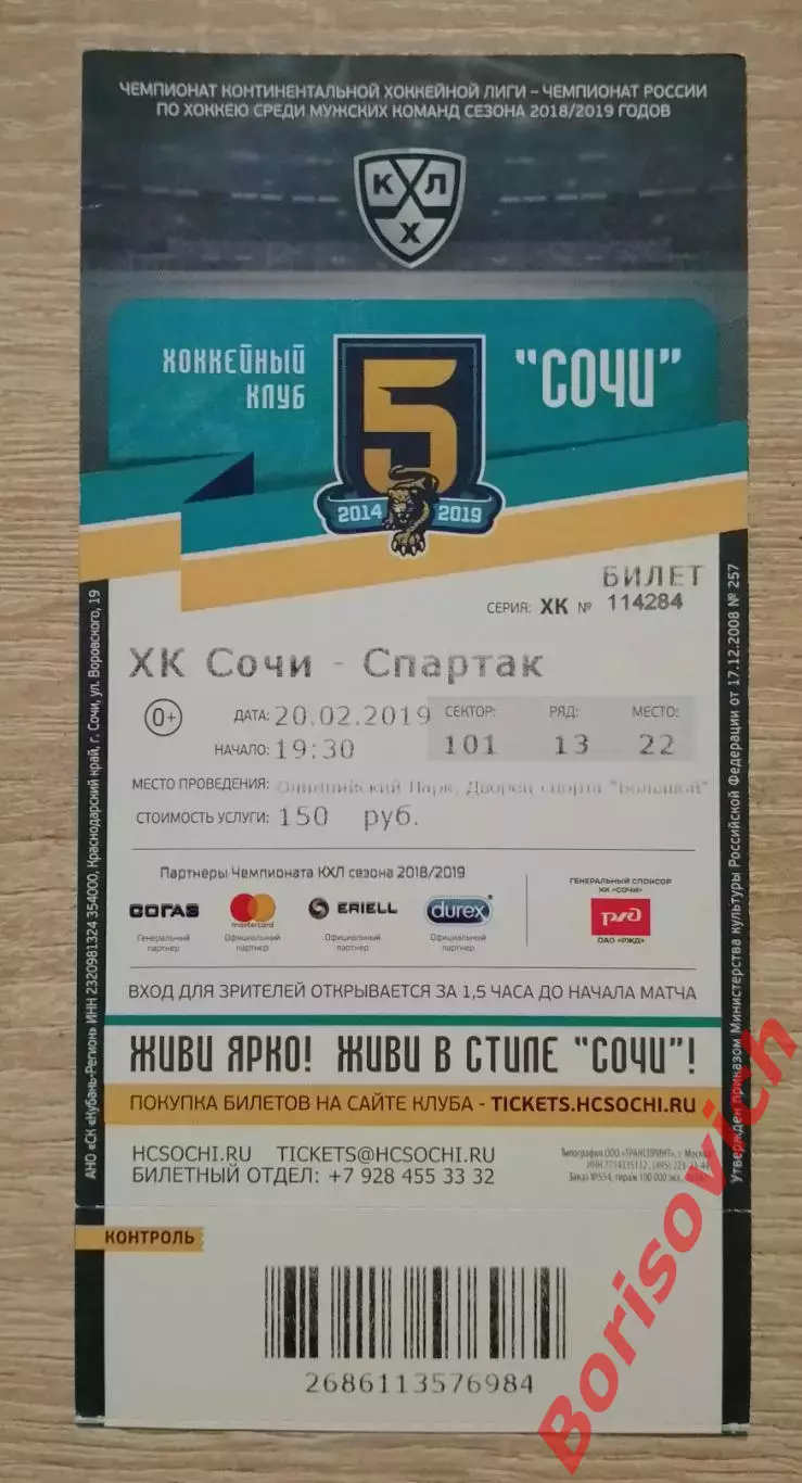 Билет ХК Сочи Сочи - Спартак Москва 20-02-2019