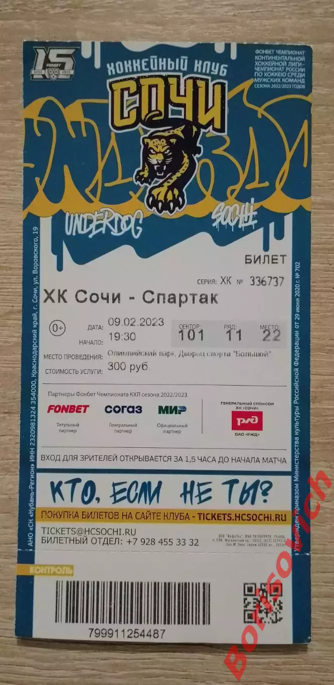 Билет ХК Сочи Сочи - Спартак Москва 09-02-2023