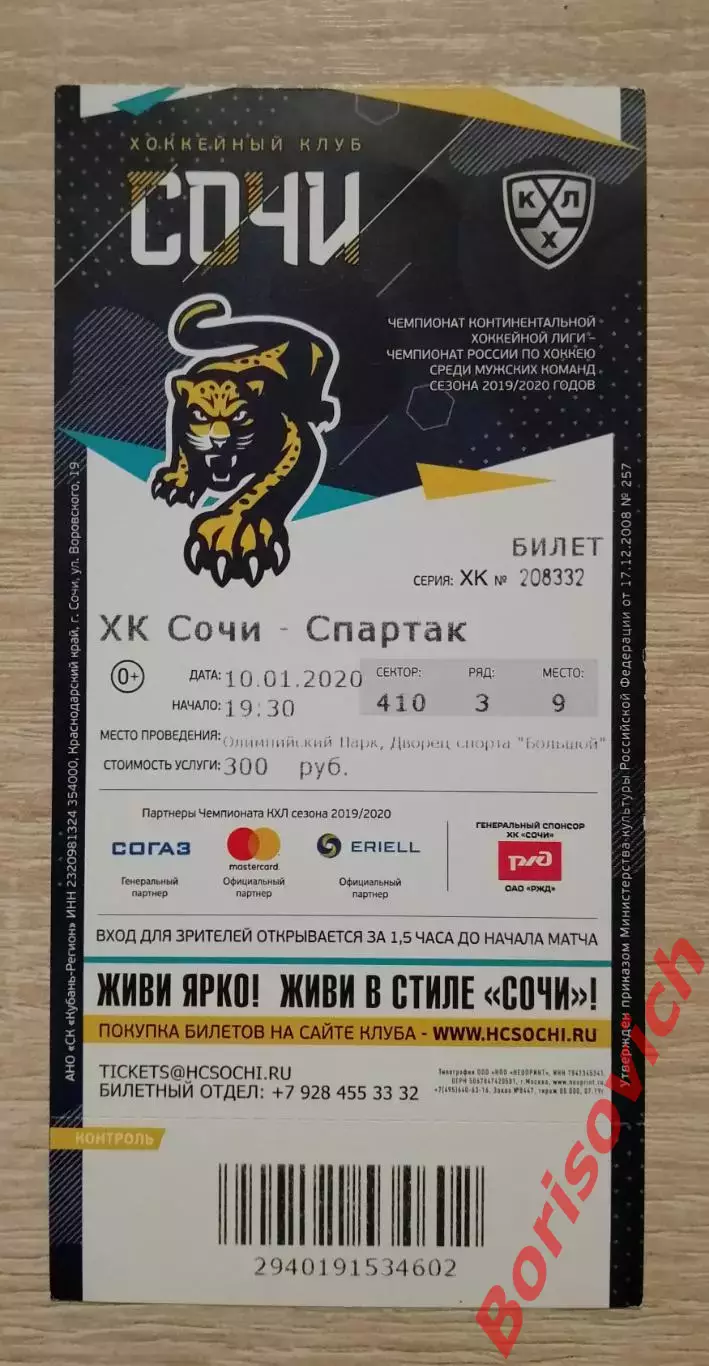 Билет ХК Сочи Сочи - Спартак Москва 10-01-2020