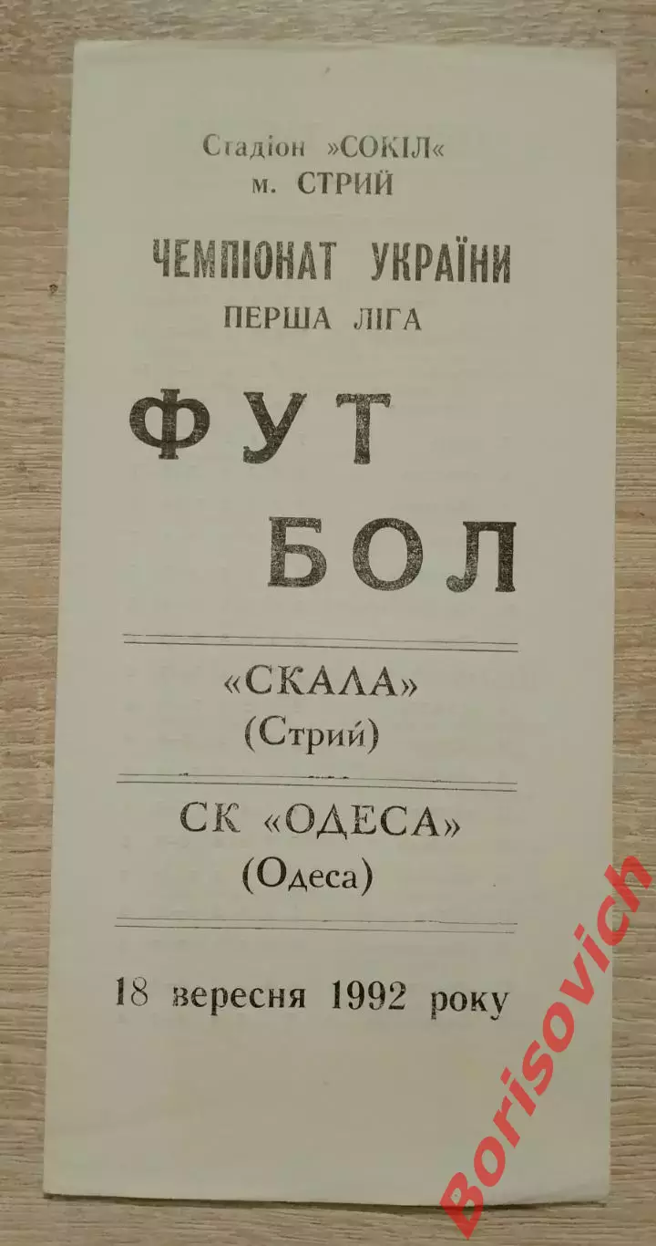 Скала Стрый - СК Одесса Одесса 18-09-1992