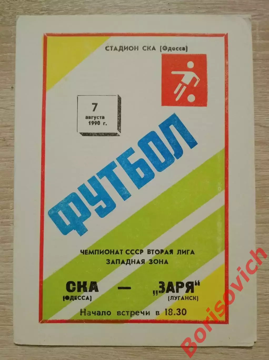 СКА Одесса - Заря Луганск 07-08-1990