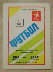 СКА Одесса - Заря Луганск 07-08-1990