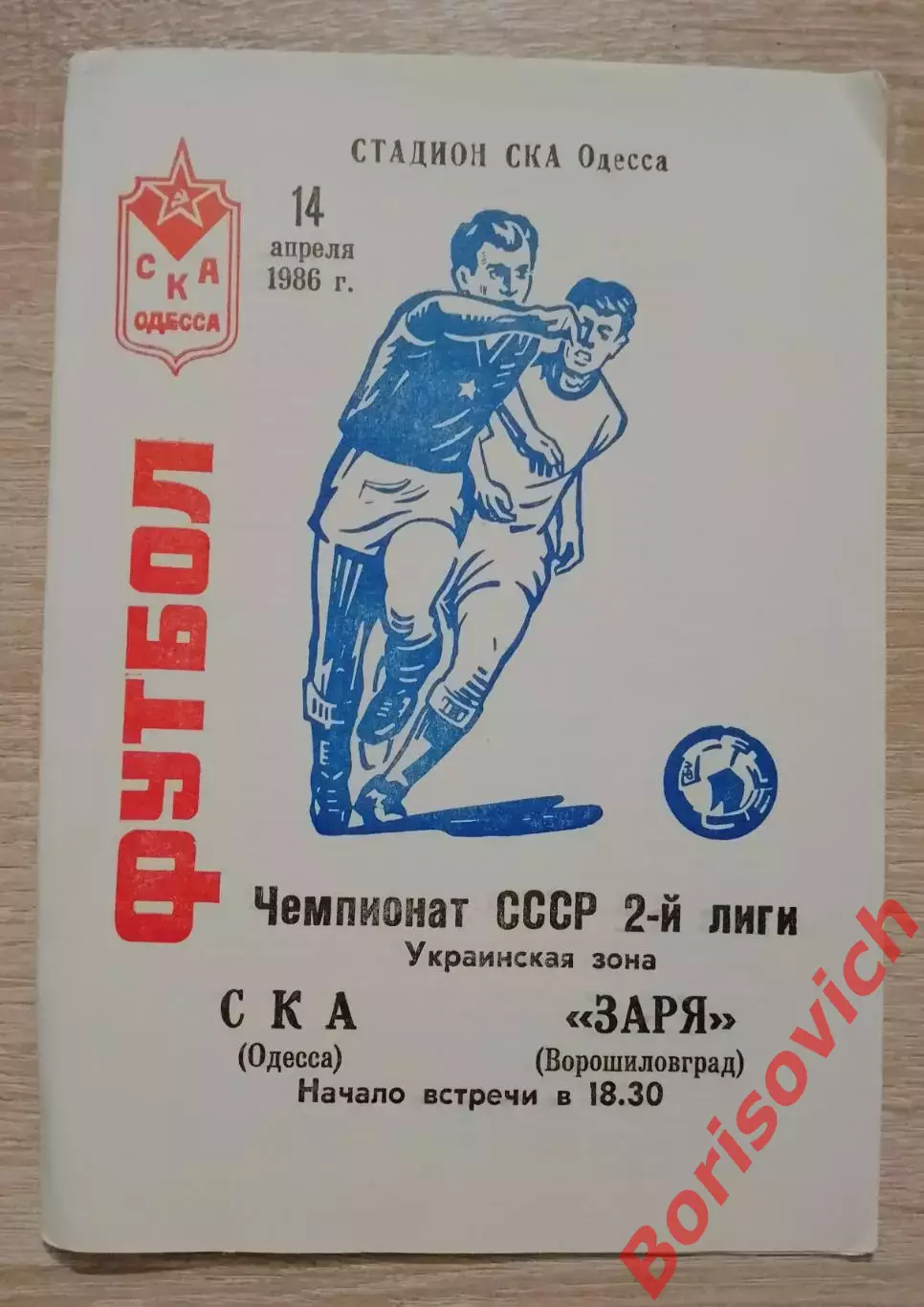 СКА Одесса - Заря Ворошиловград 14-04-1986