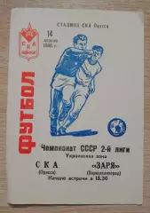 СКА Одесса - Заря Ворошиловград 14-04-1986