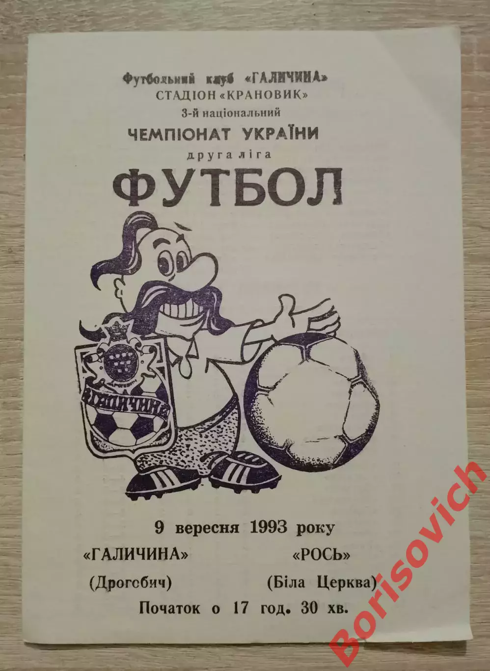 Галичина Дрогобыч - Рось Белая Церковь 09-09-1993
