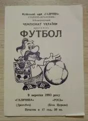 Галичина Дрогобыч - Рось Белая Церковь 09-09-1993