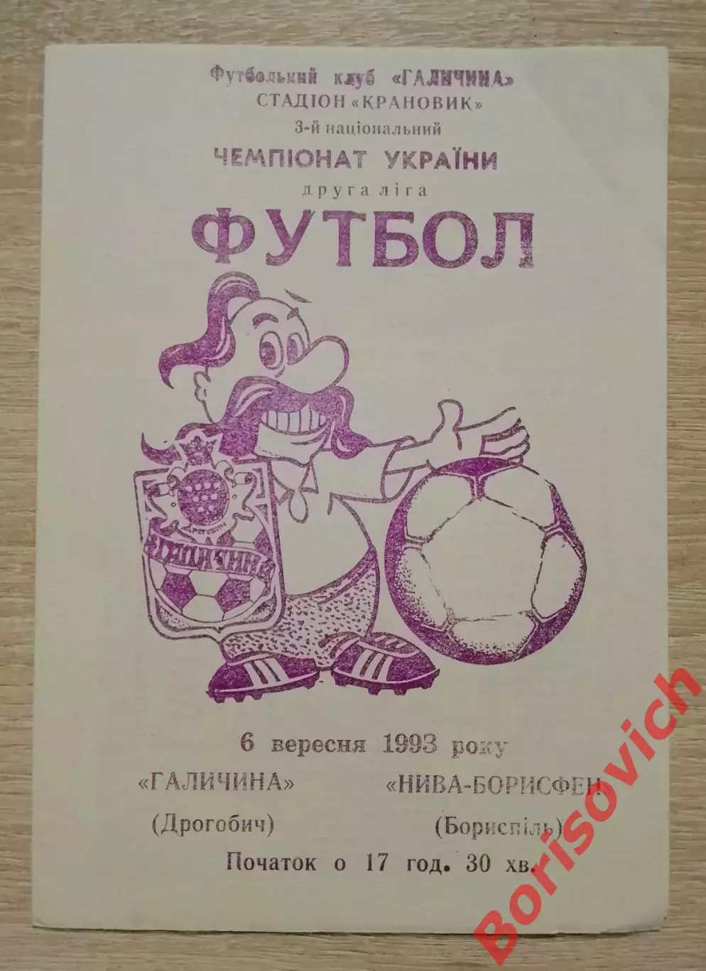 Галичина Дрогобыч - Нива-Борисфен Борисполь 06-09-1993