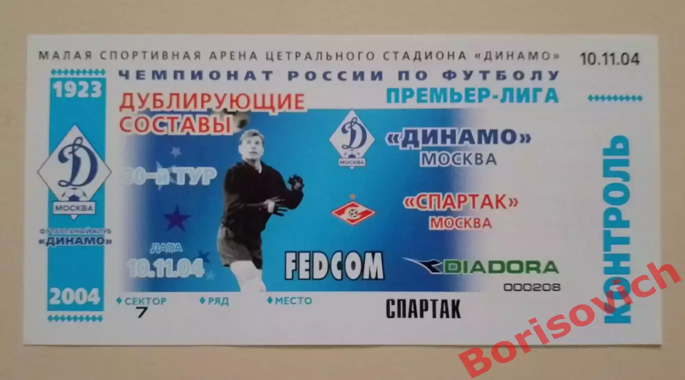 Билет Динамо Москва - Спартак Москва 10-11-2004 Дублирующие составы