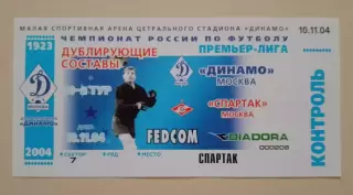 Билет Динамо Москва - Спартак Москва 10-11-2004 Дублирующие составы