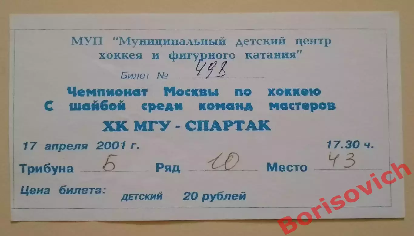 Билет ХК МГУ Москва - Спартак Москва 17-04-2001 Ледовый дворец Одинцово