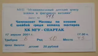 Билет ХК МГУ Москва - Спартак Москва 17-04-2001 Ледовый дворец Одинцово