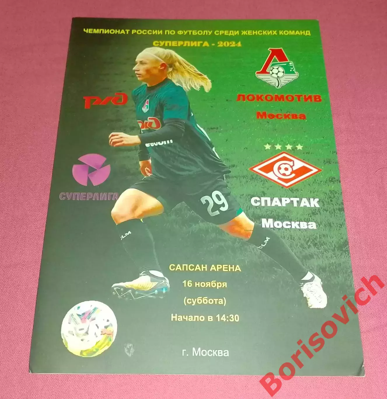 ЖФК Локомотив Москва - ЖФК Спартак Москва 16-11-2024
