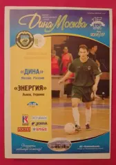 Дина Москва Россия - Энергия Львов Украина 2006 Международный товарищеский матч