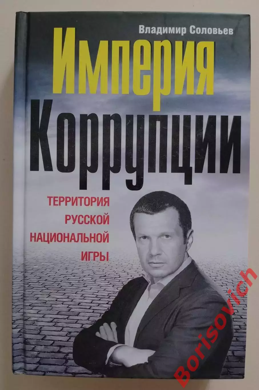 В. Соловьёв ИМПЕРИЯ КОРРУПЦИИ 2012 г 288 стр