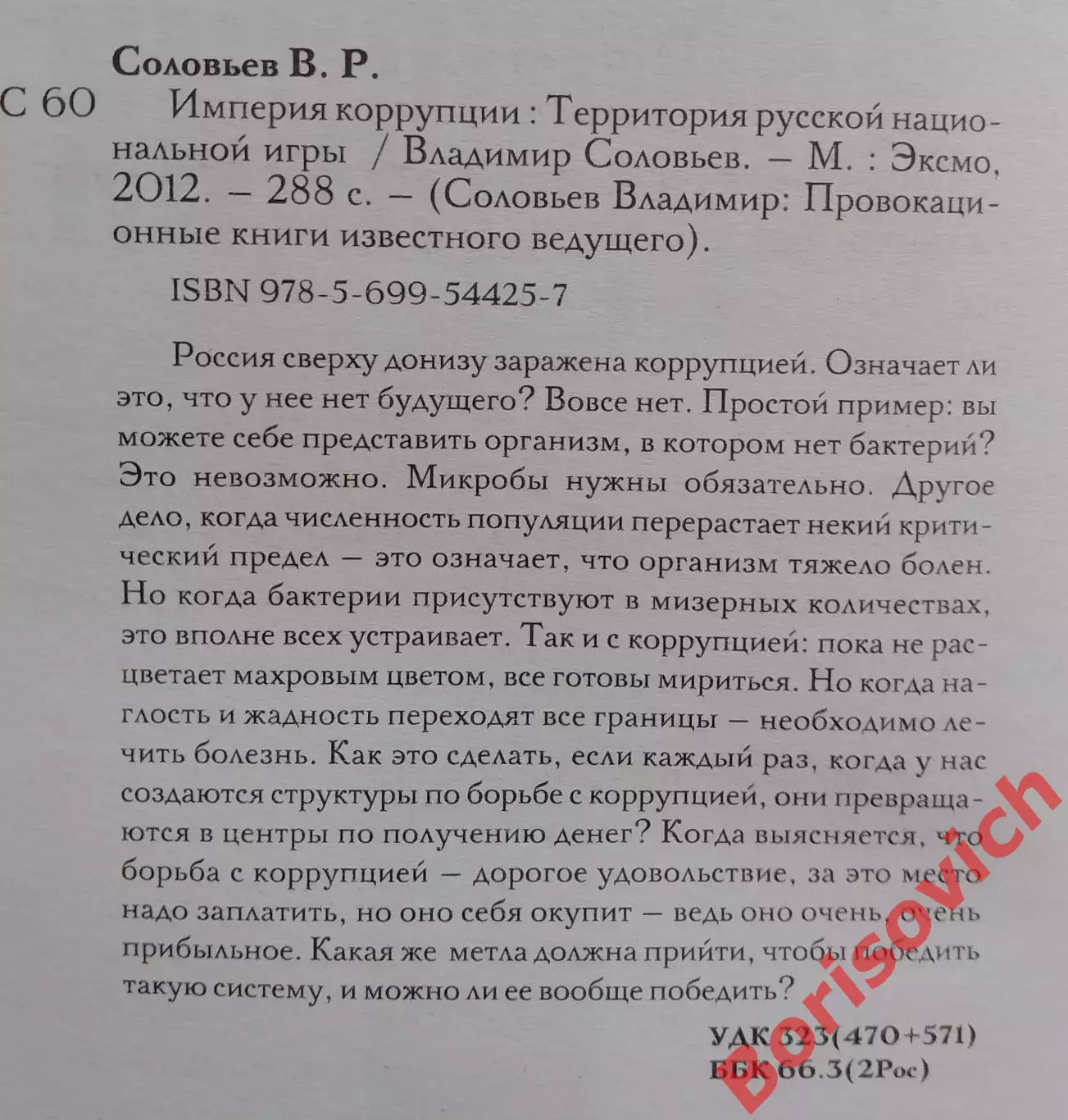 В. Соловьёв ИМПЕРИЯ КОРРУПЦИИ 2012 г 288 стр 1