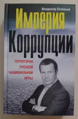 В. Соловьёв ИМПЕРИЯ КОРРУПЦИИ 2012 г 288 стр