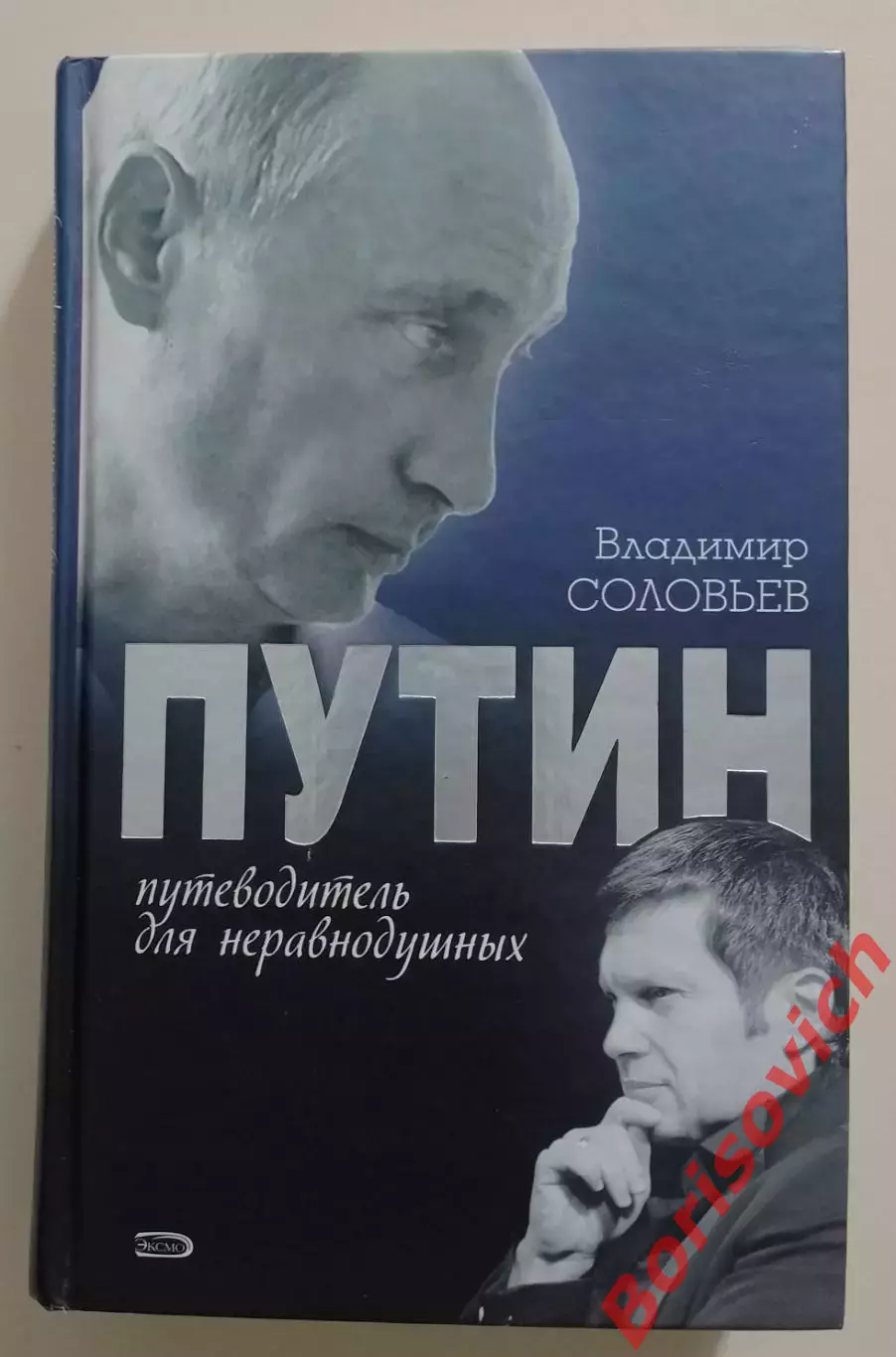 В. Соловьёв ПУТИН. ПУТЕВОДИТЕЛЬ ДЛЯ НЕРАВНОДУШНЫХ 2008 г 416 стр