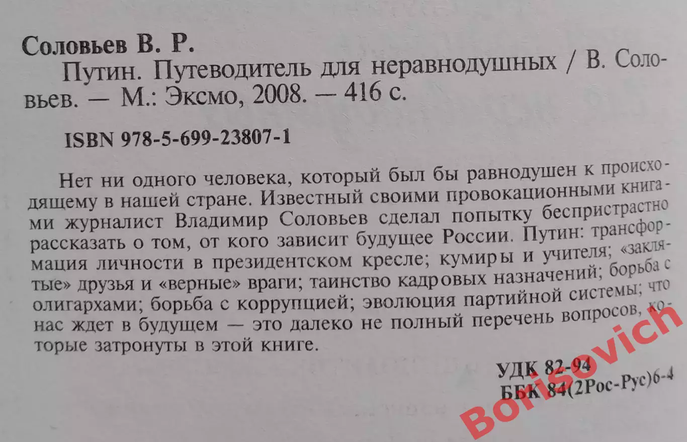 В. Соловьёв ПУТИН. ПУТЕВОДИТЕЛЬ ДЛЯ НЕРАВНОДУШНЫХ 2008 г 416 стр 1