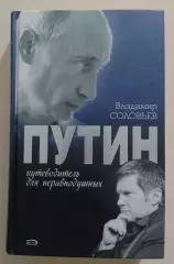 В. Соловьёв ПУТИН. ПУТЕВОДИТЕЛЬ ДЛЯ НЕРАВНОДУШНЫХ 2008 г 416 стр