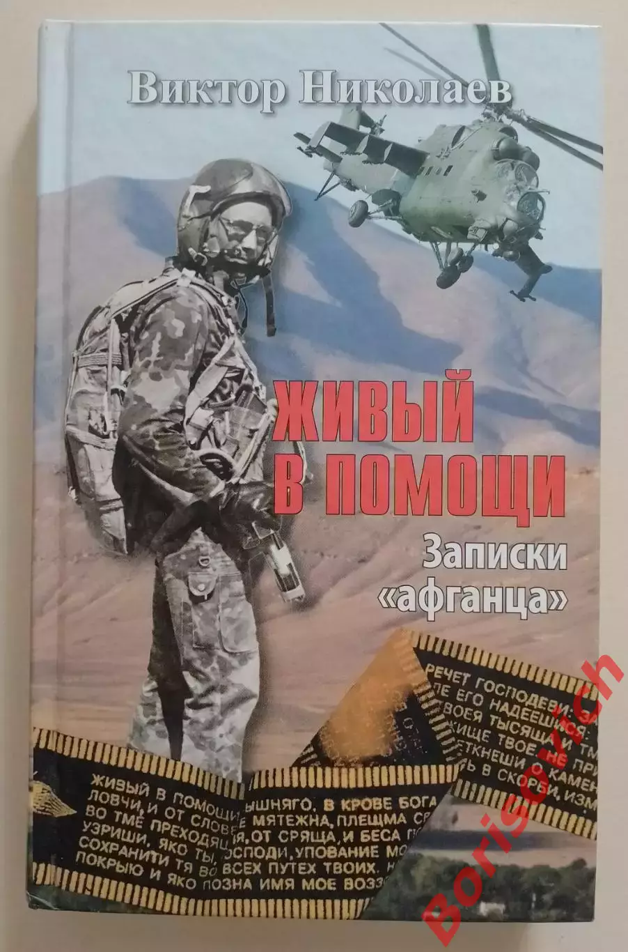 В. Николаев ЖИВЫЙ В ПОМОЩИ Записки афганца 2011 г 320 стр Тираж 3500 экз