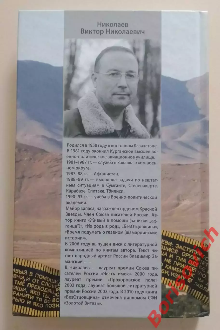 В. Николаев ЖИВЫЙ В ПОМОЩИ Записки афганца 2011 г 320 стр Тираж 3500 экз 1