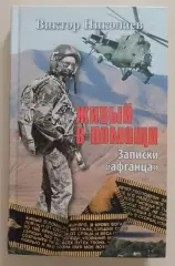 В. Николаев ЖИВЫЙ В ПОМОЩИ Записки афганца 2011 г 320 стр Тираж 3500 экз