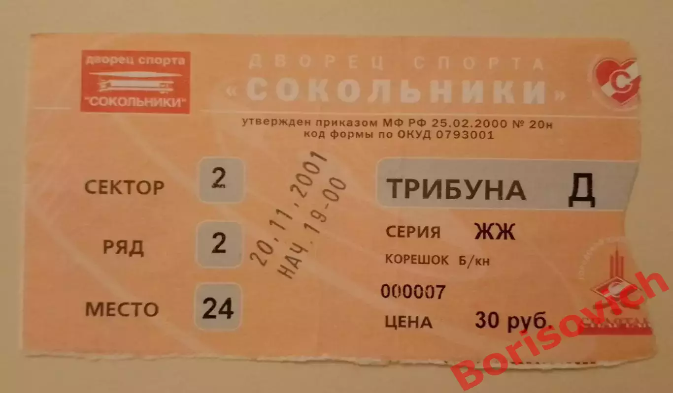 Билет ХК Спартак Москва - ХК Авангард Омск 20-11-2001