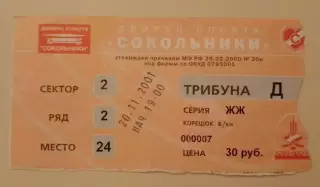 Билет ХК Спартак Москва - ХК Авангард Омск 20-11-2001