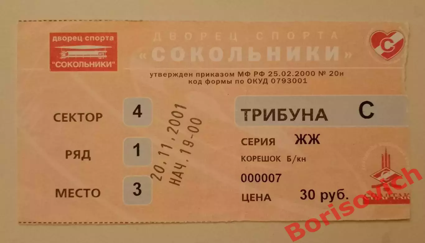Билет ХК Спартак Москва - ХК Авангард Омск 20-11-2001