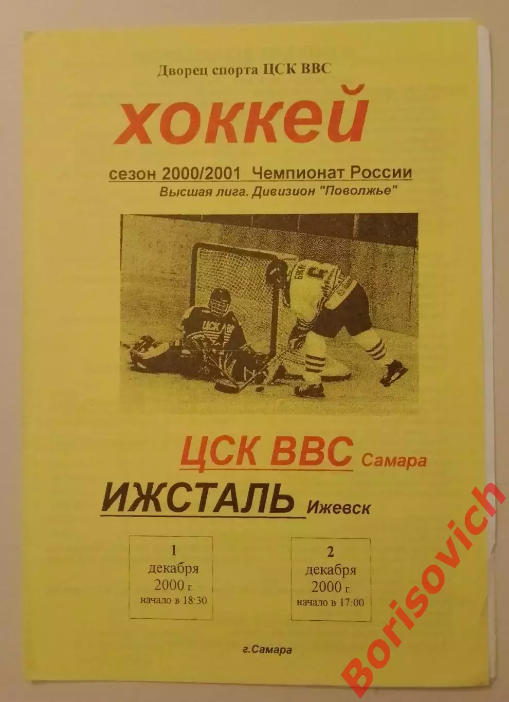 ЦСК ВВС Самара - Ижсталь Ижевск 01,02.12.2000