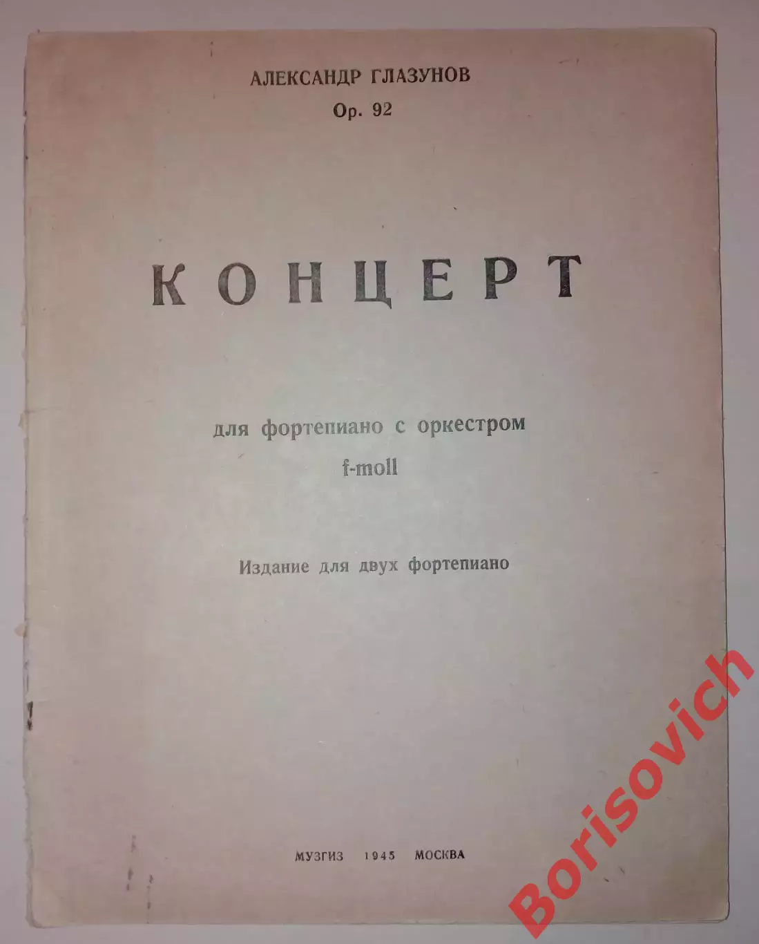 Концерт для фортепиано с оркестром Музгиз 1945 г 71 стр Тираж 5000 экз