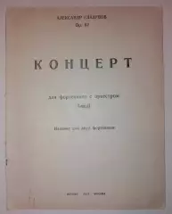 Концерт для фортепиано с оркестром Музгиз 1945 г 71 стр Тираж 5000 экз