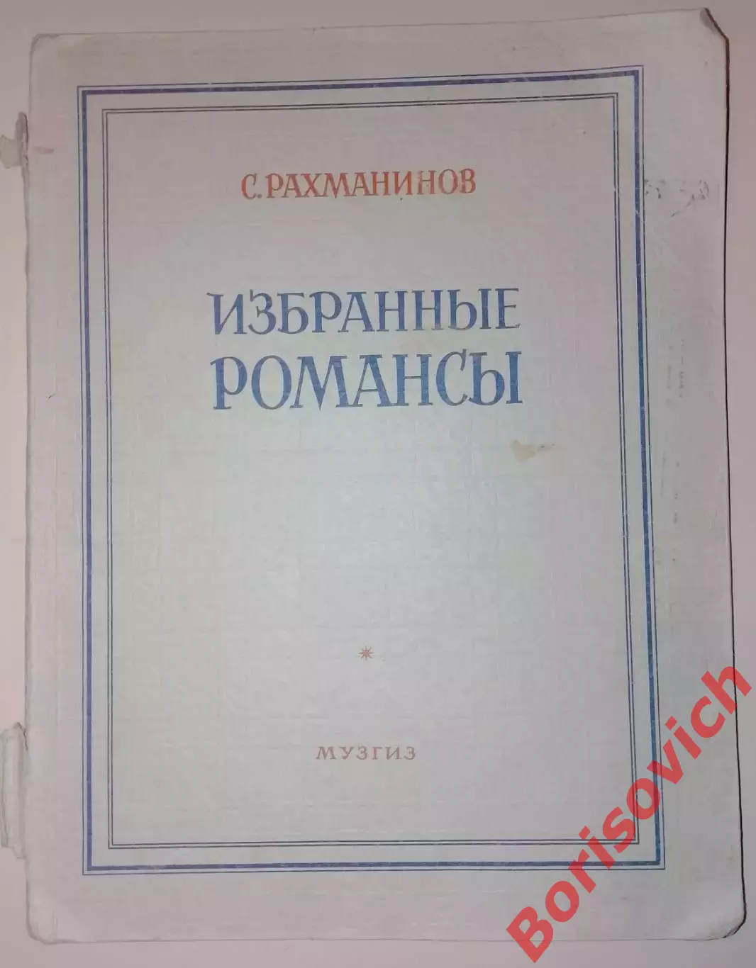 С. Рахманинов Избранные романсы Музгиз 1947 г 188 стр Тираж 10 000 экз