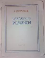 С. Рахманинов Избранные романсы Музгиз 1947 г 188 стр Тираж 10 000 экз
