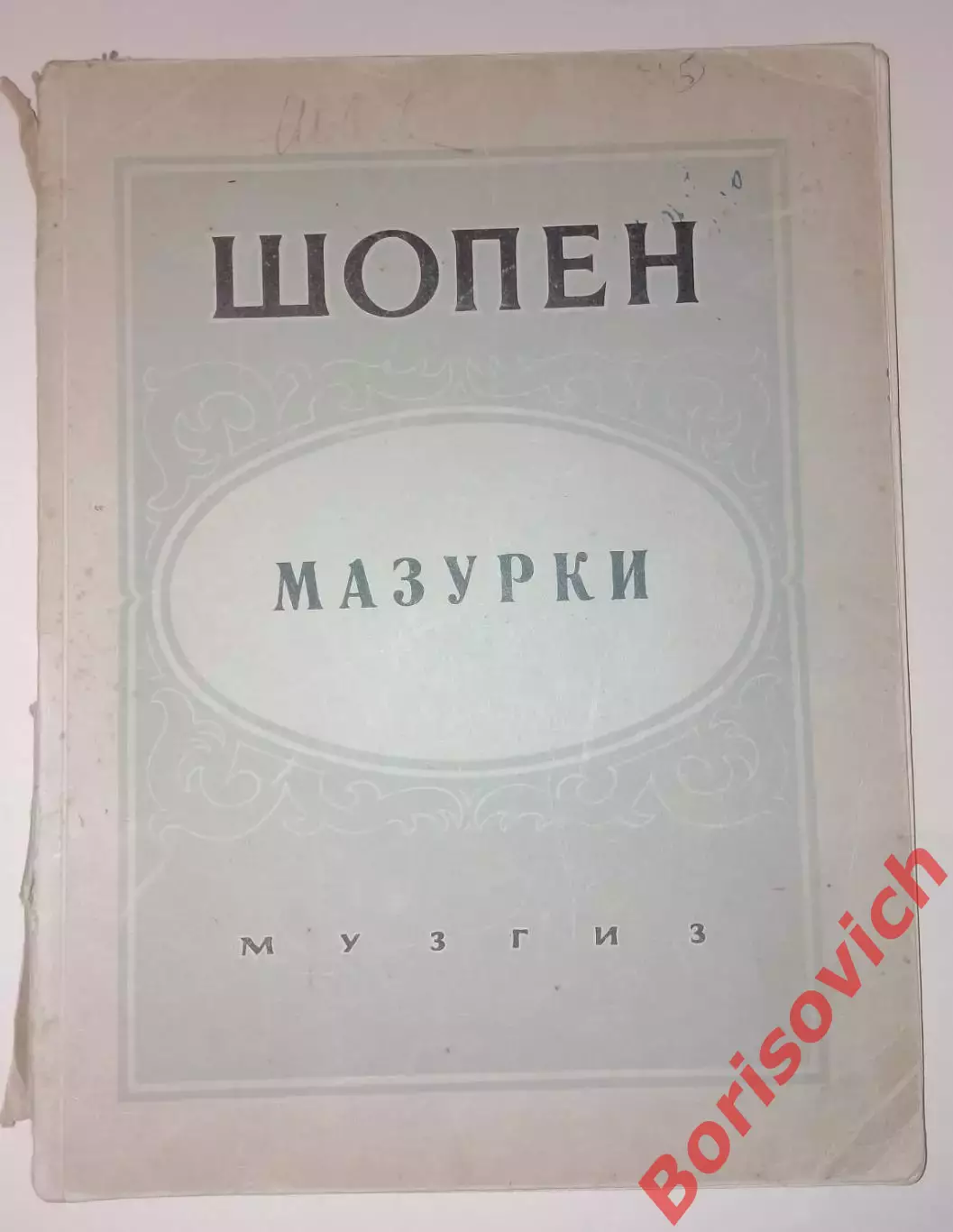 Шопен Мазурки Музгиз 1946 г 130 стр Тираж 10 000 экз