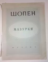 Шопен Мазурки Музгиз 1946 г 130 стр Тираж 10 000 экз