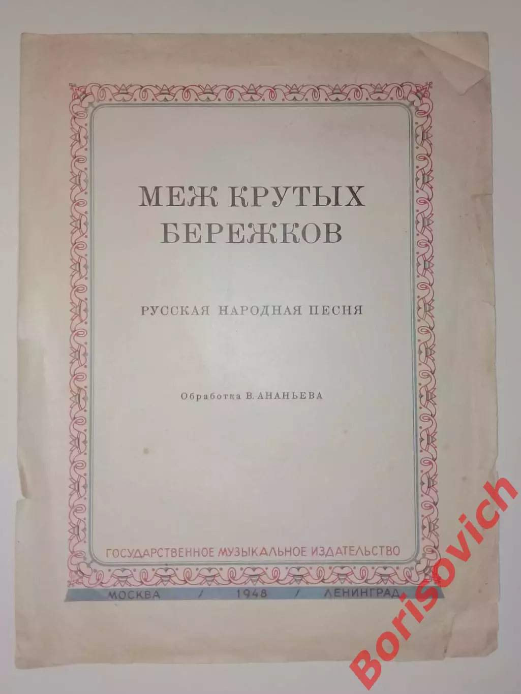 Меж крутых бережков 1948 г