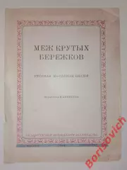 Меж крутых бережков 1948 г