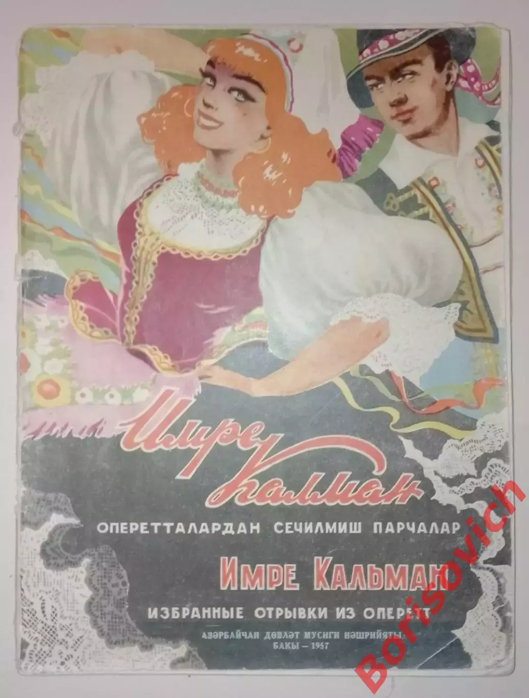 Имре Кальман Сильва, Баядерка,Марица Баку 1957 г 74 стр