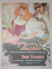 Имре Кальман Сильва, Баядерка,Марица Баку 1957 г 74 стр
